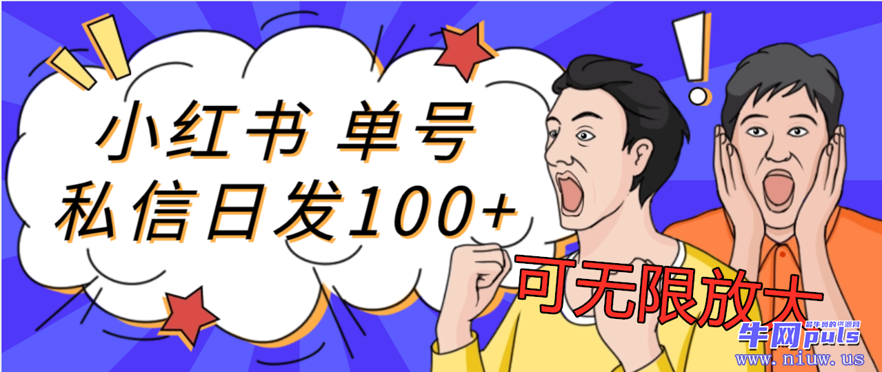 小红薯超级无限私信，突破系统限制，单号日发100+