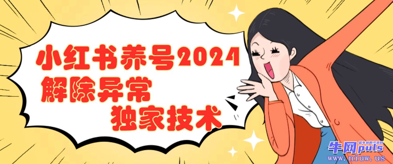 首发2024升级版小红书养号涨粉工具加详细教程独家秘籍解除