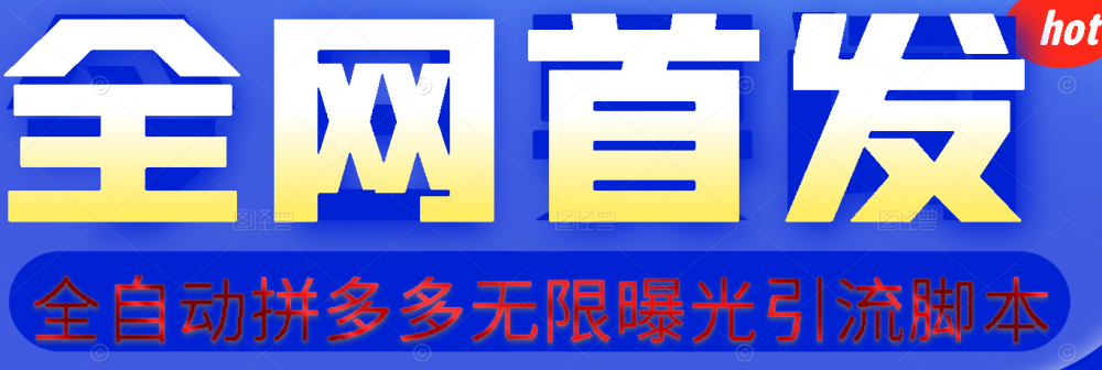 拼多多首图.png